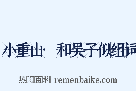 小重山·和吴子似组词是什么意思的图片